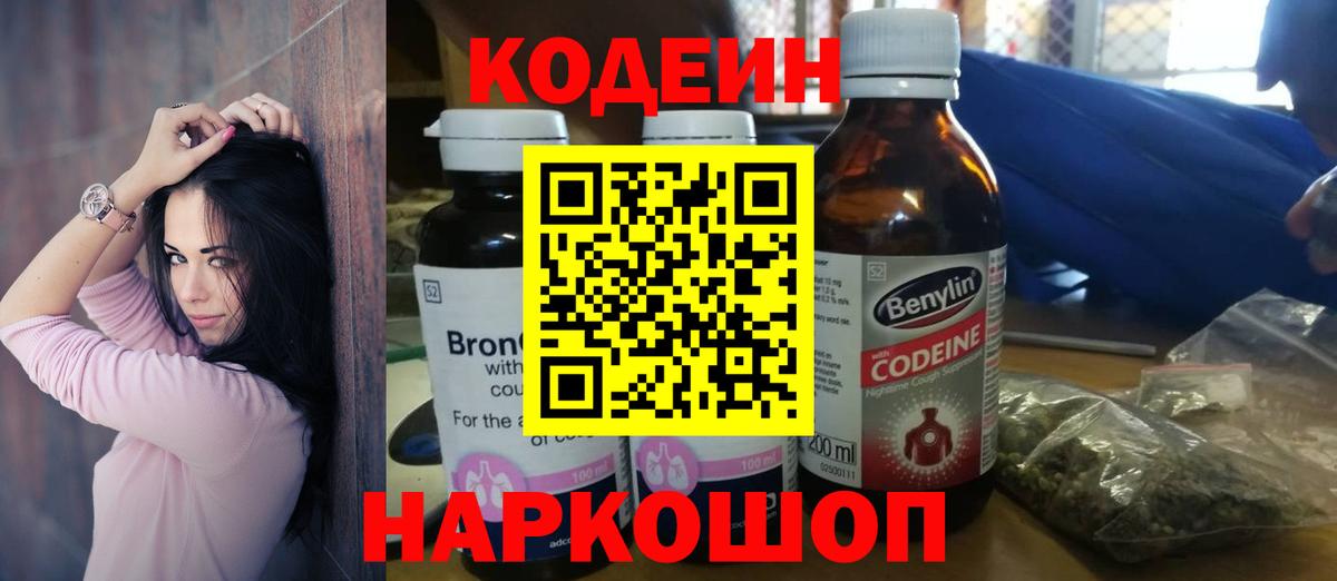 Кодеин Purple Drank Лосино-Петровский